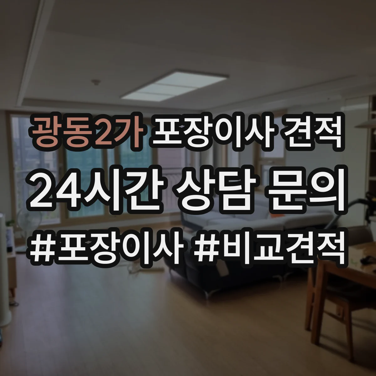 광동2가 포장이사 견적 오피스텔 포장자재 옵션과 비용 항목