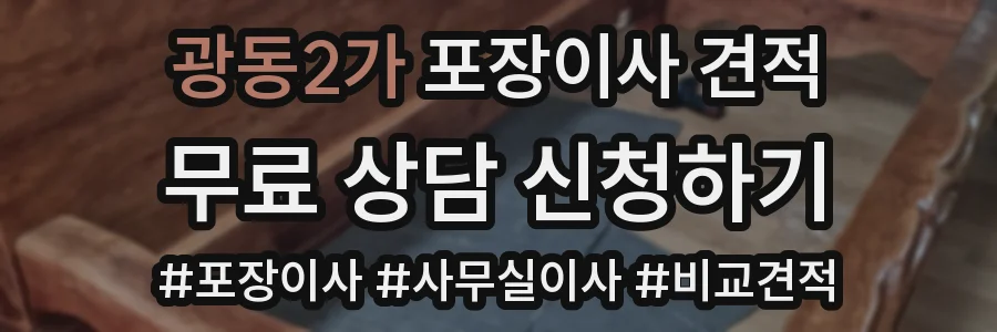광동2가 포장이사 견적
