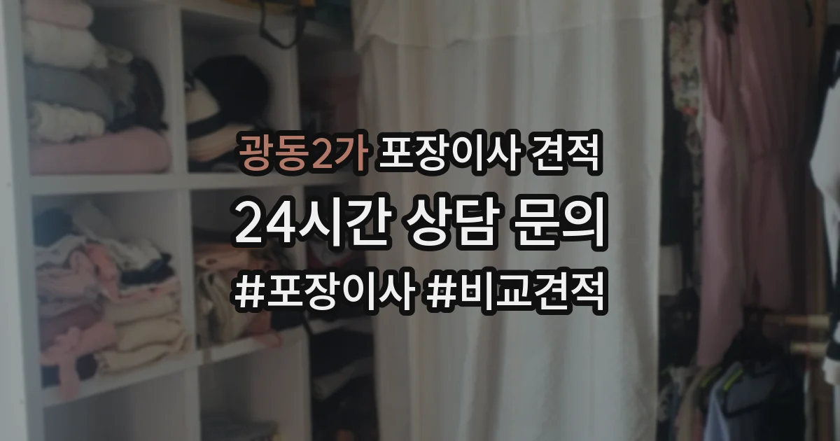 광동2가 포장이사 견적