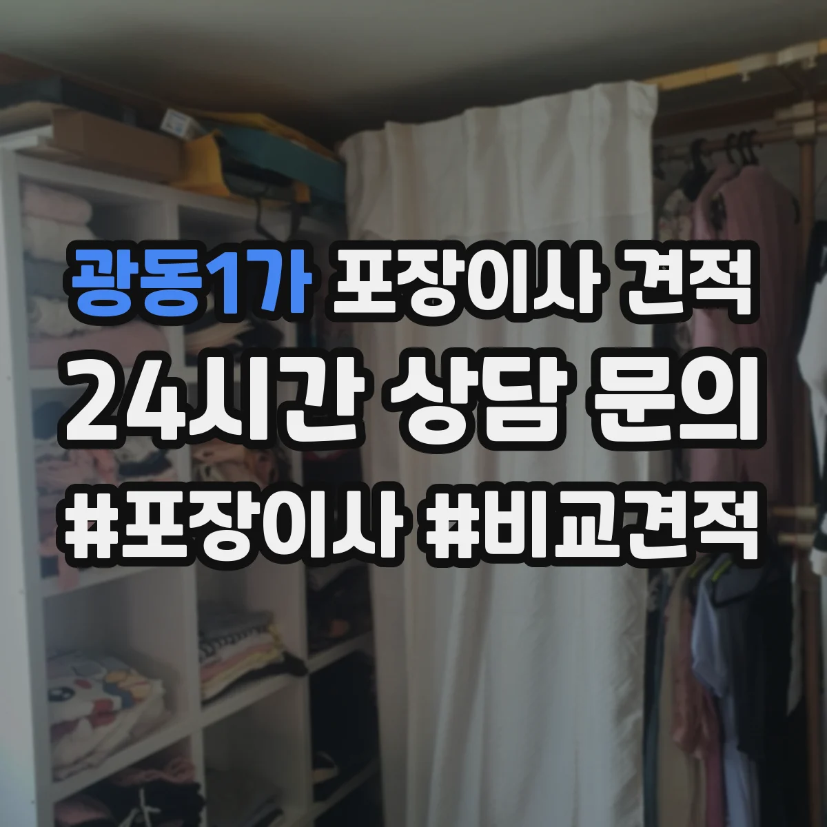 광동1가 포장이사 견적 특수짐 포장재 사용 항목과 비용