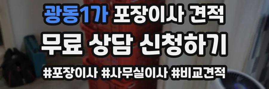 광동1가 포장이사 견적