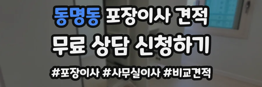 동명동 포장이사 견적
