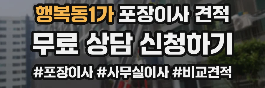 행복동1가 포장이사 견적