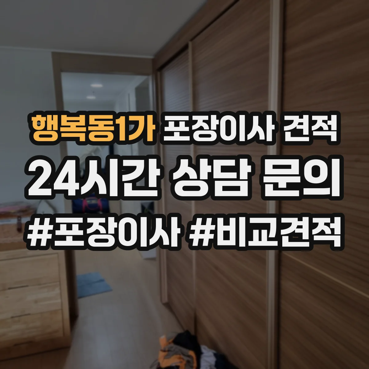 행복동1가 포장이사 견적