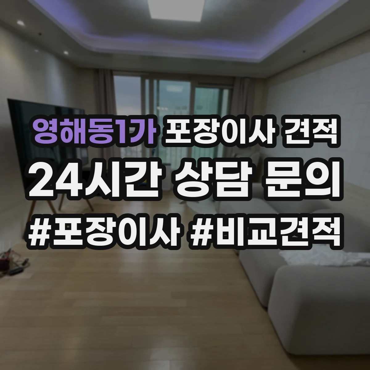 영해동1가 포장이사 견적