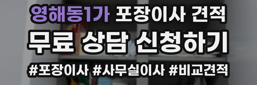 영해동1가 포장이사 견적