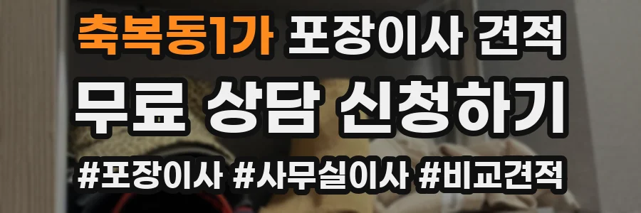 축복동1가 포장이사 견적