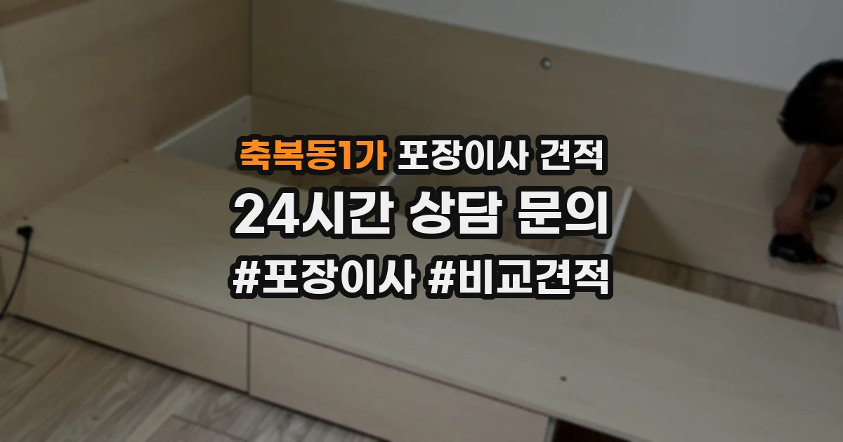 축복동1가 포장이사 견적