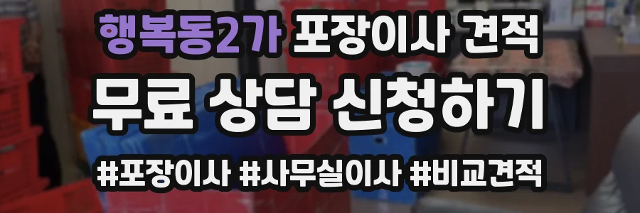 행복동2가 포장이사 견적