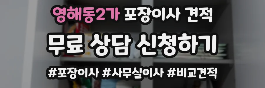 영해동2가 포장이사 견적