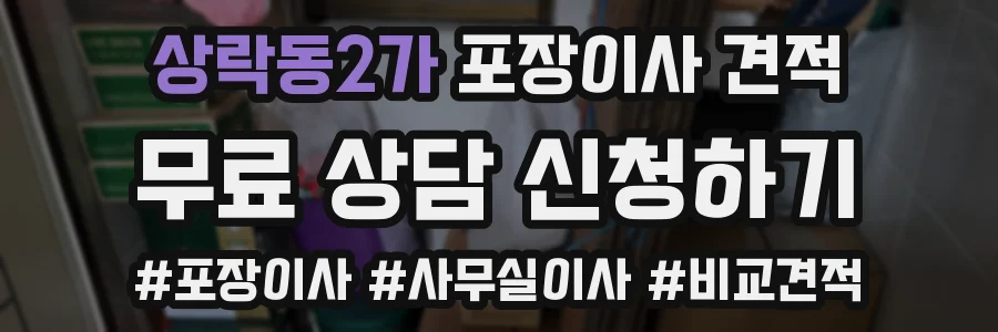 상락동2가 포장이사 견적