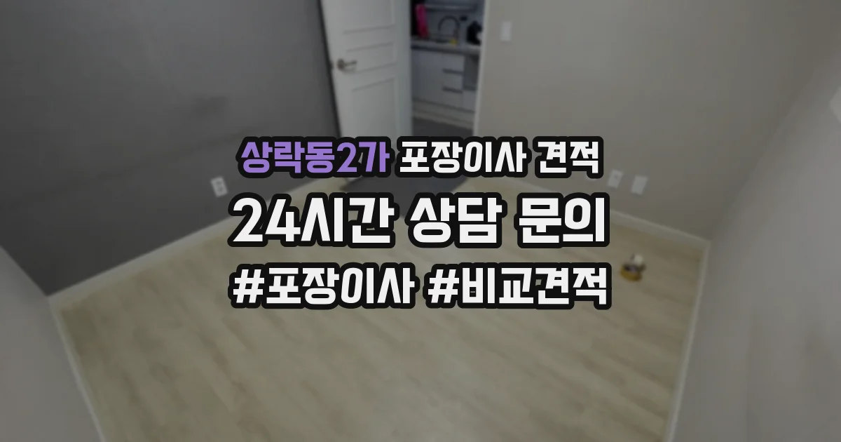 상락동2가 포장이사 견적