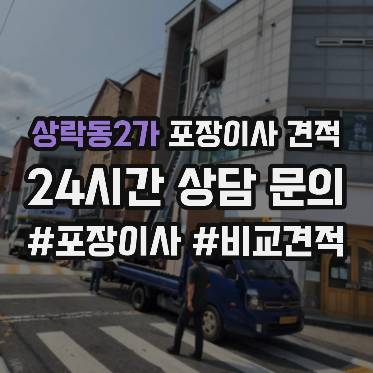 상락동2가 포장이사 견적