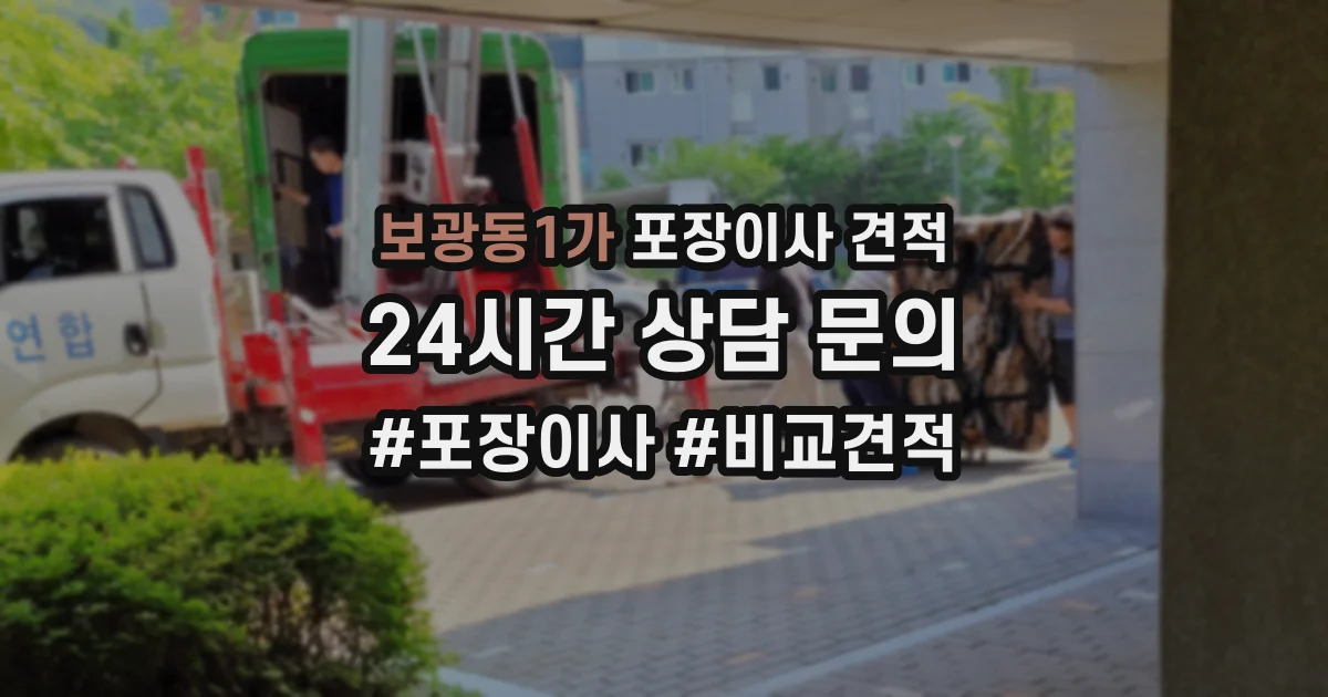 보광동1가 포장이사 견적
