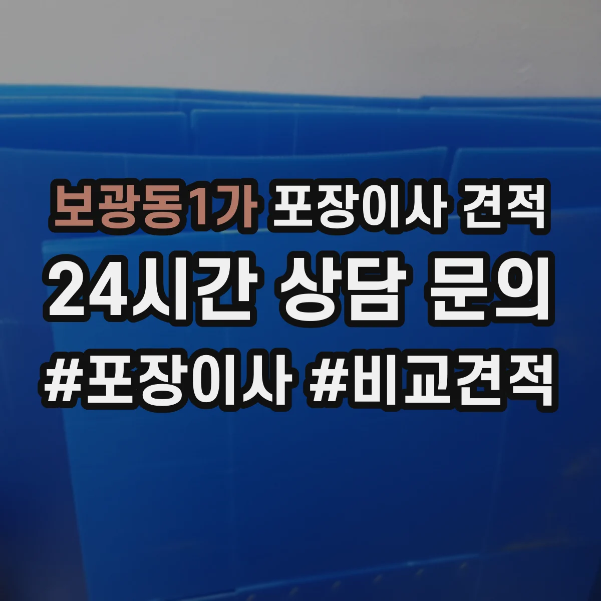 보광동1가 포장이사 견적