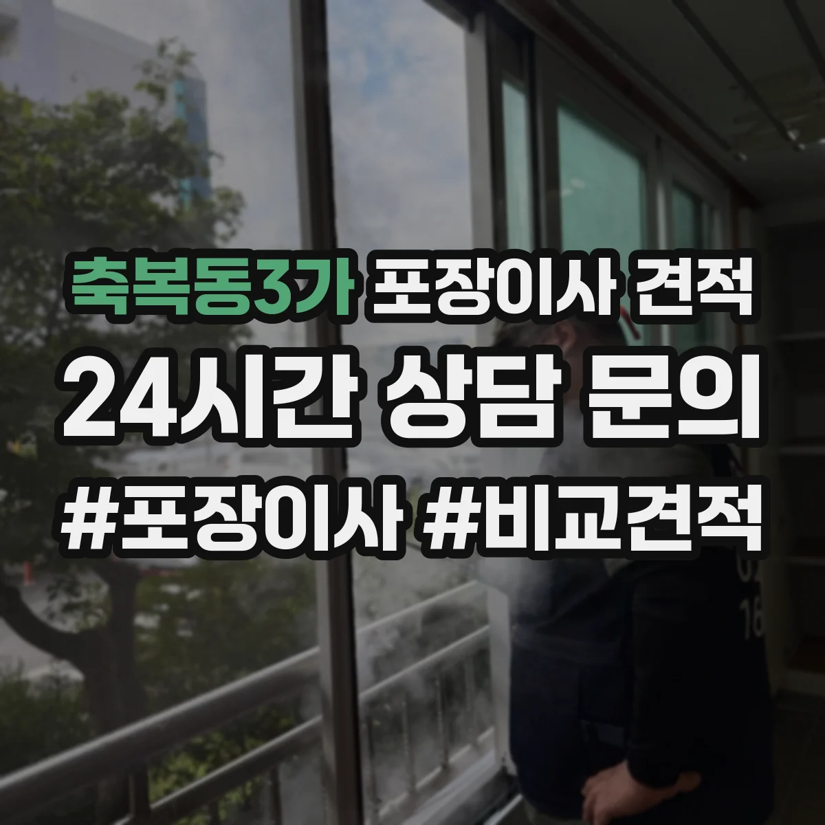 축복동3가 포장이사 견적 임시보관 필요할 때 구성부터 체크