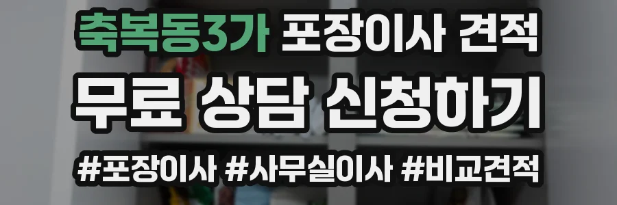 축복동3가 포장이사 견적