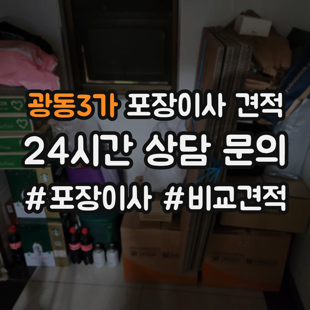 광동3가 포장이사 견적 입주일 일정에 맞춘 장롱·피아노 처리