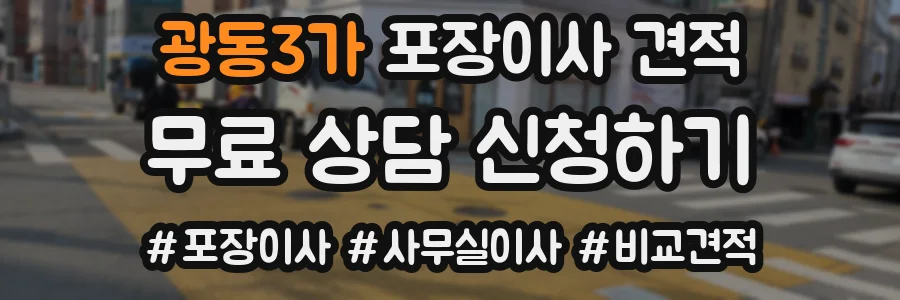 광동3가 포장이사 견적