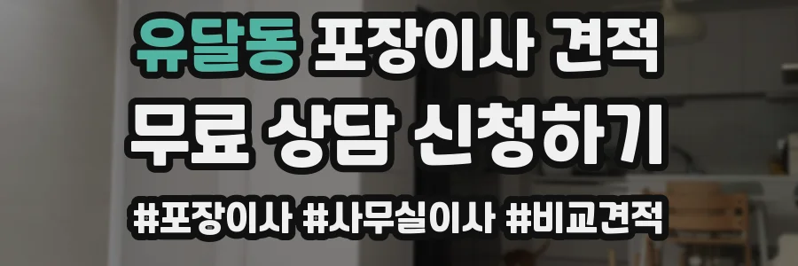 유달동 포장이사 견적