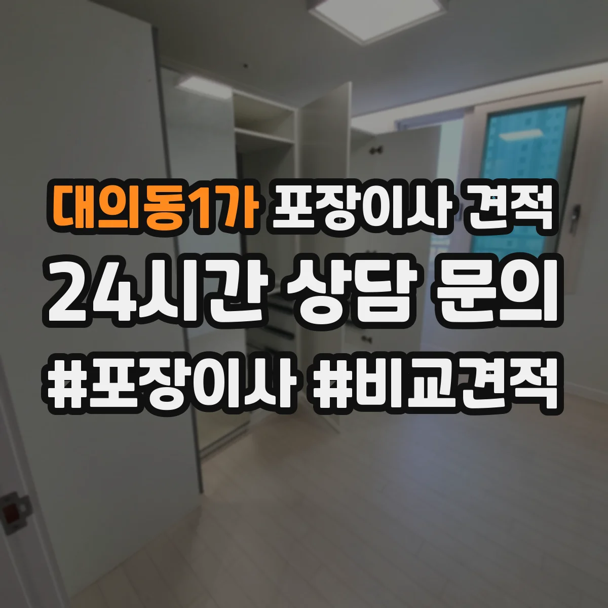 대의동1가 포장이사 견적 30평대 이상 짐 양에 따른 견적 변동