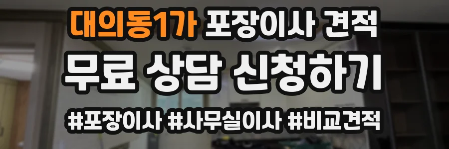 대의동1가 포장이사 견적