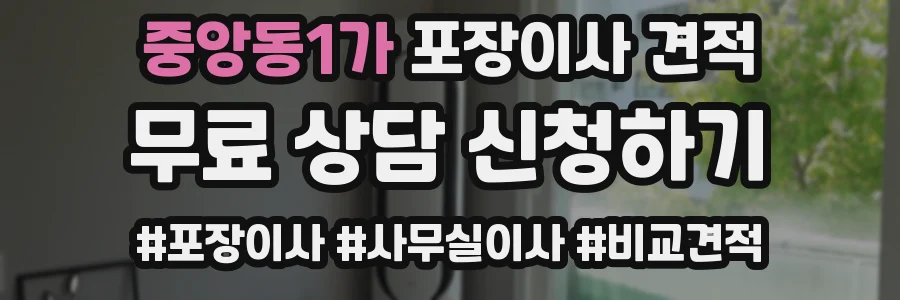 중앙동1가 포장이사 견적