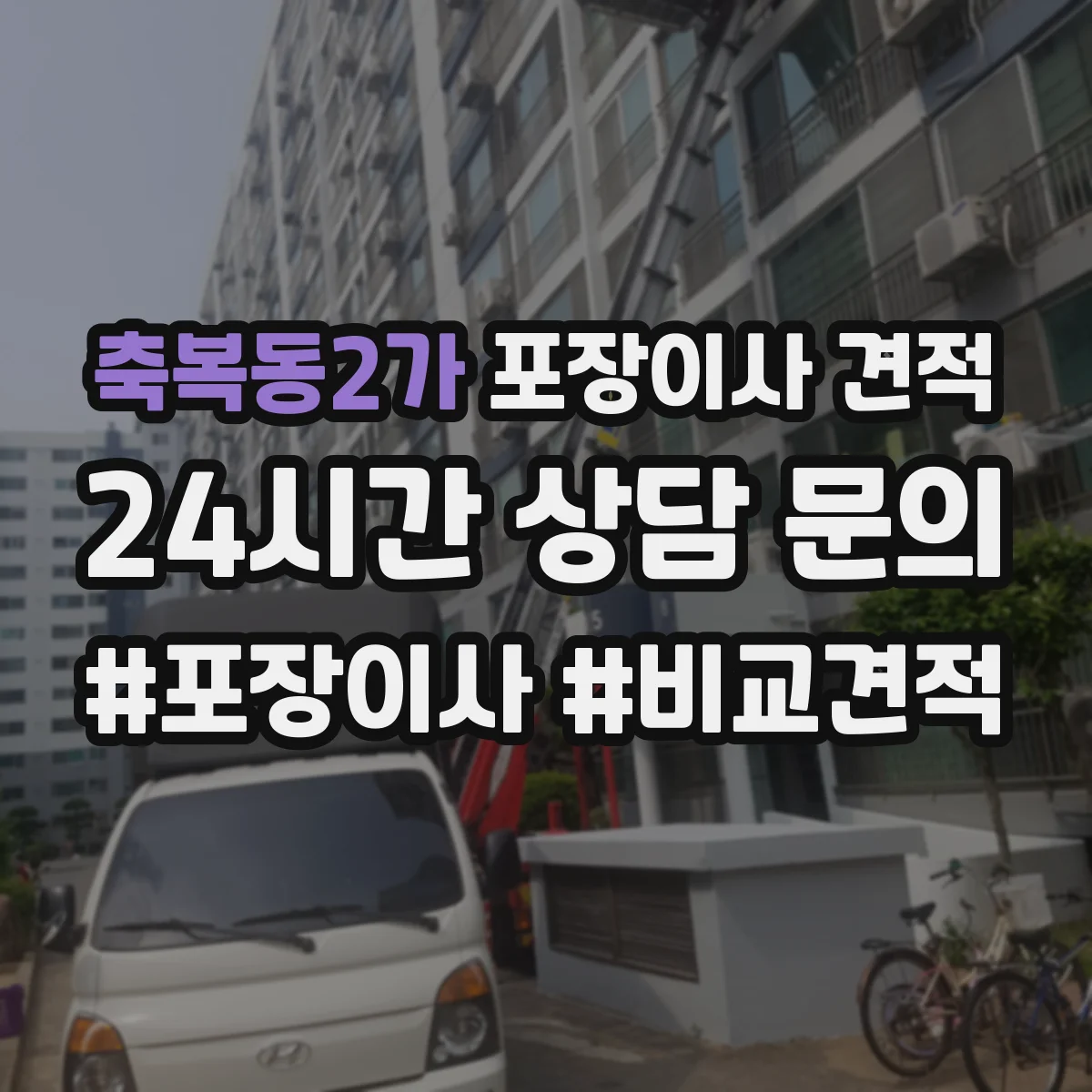 축복동2가 포장이사 견적