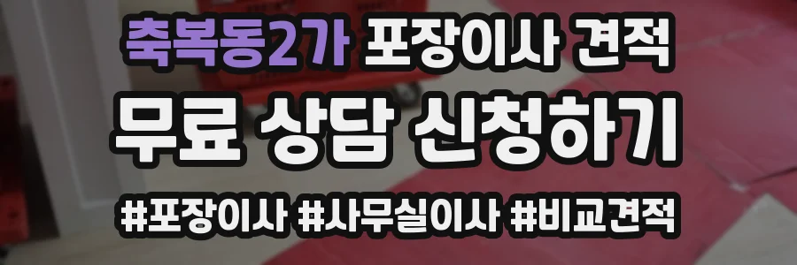 축복동2가 포장이사 견적