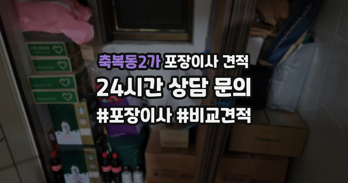 축복동2가 포장이사 견적