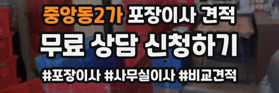 중앙동2가 포장이사 견적