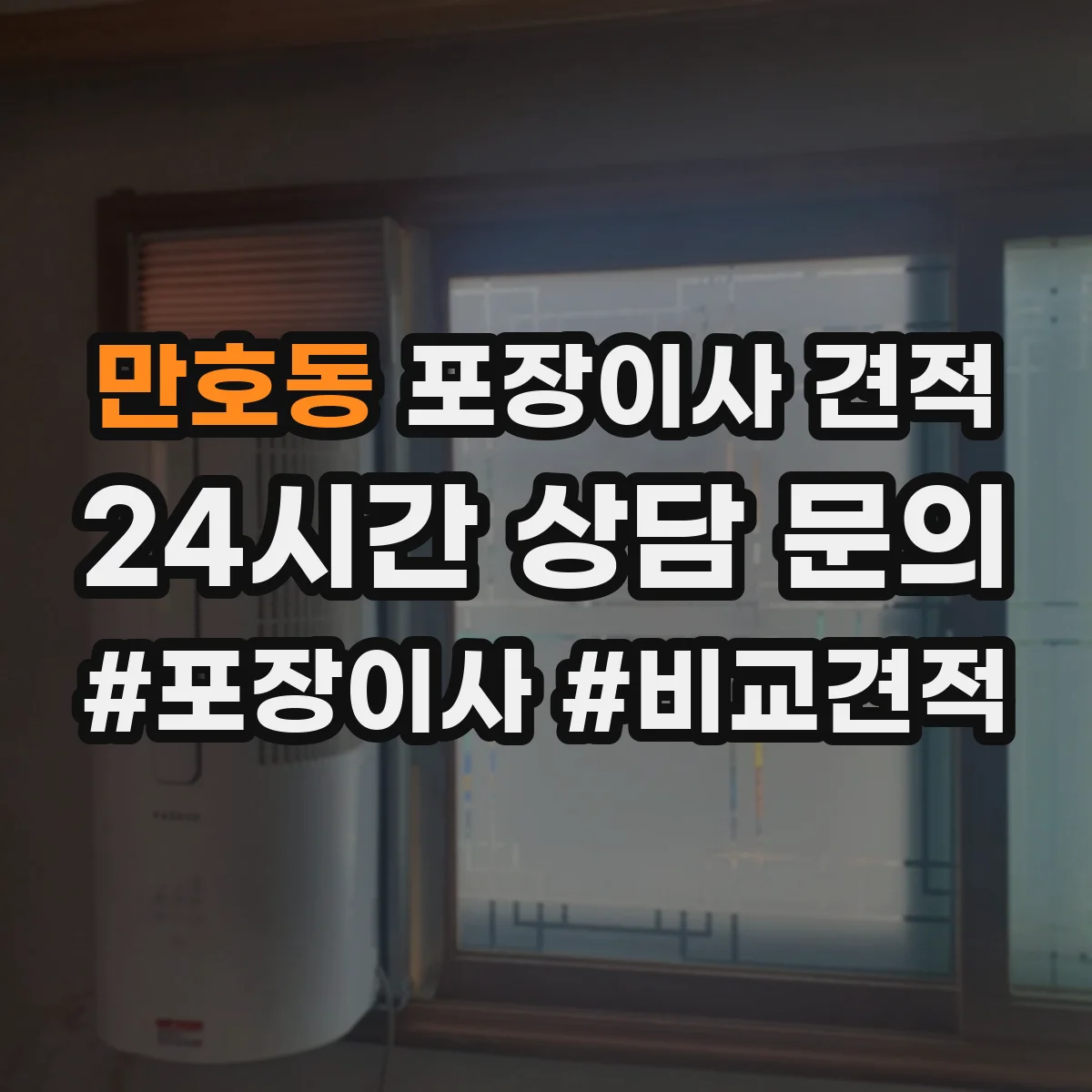만호동 포장이사 견적