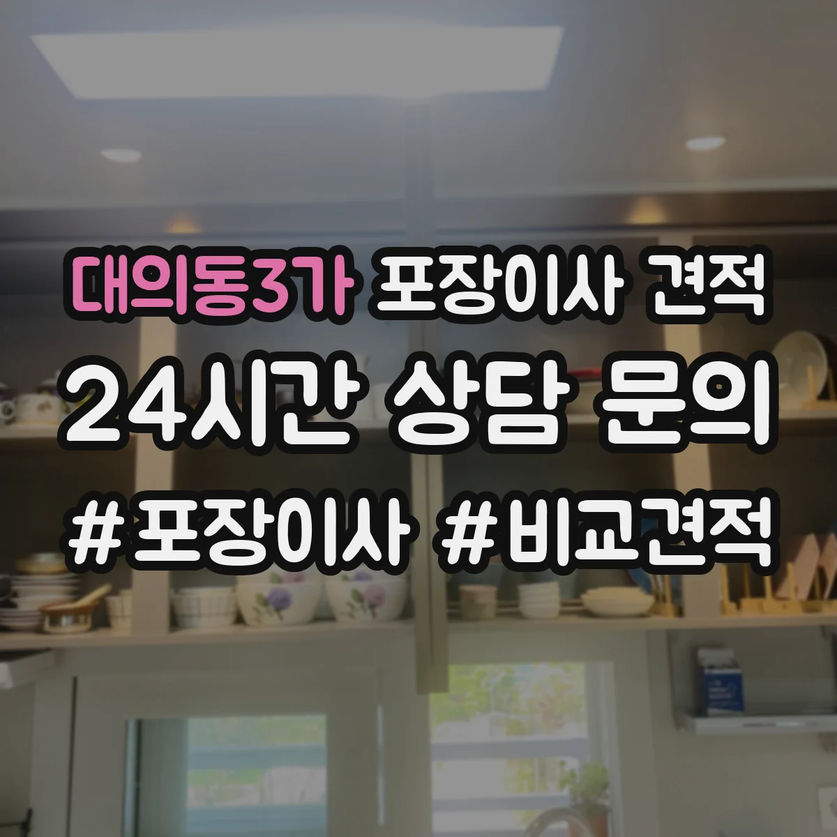 대의동3가 포장이사 견적