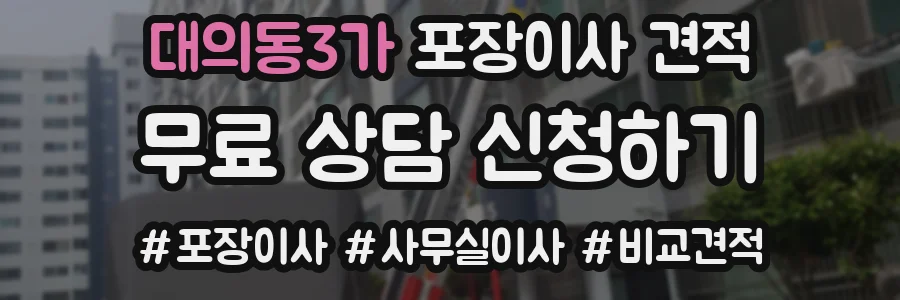 대의동3가 포장이사 견적