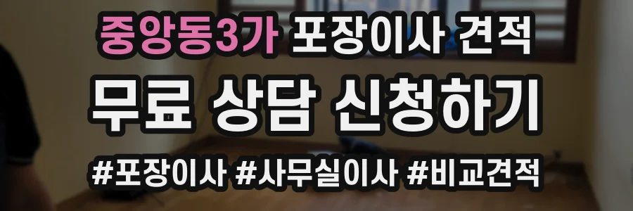 중앙동3가 포장이사 견적