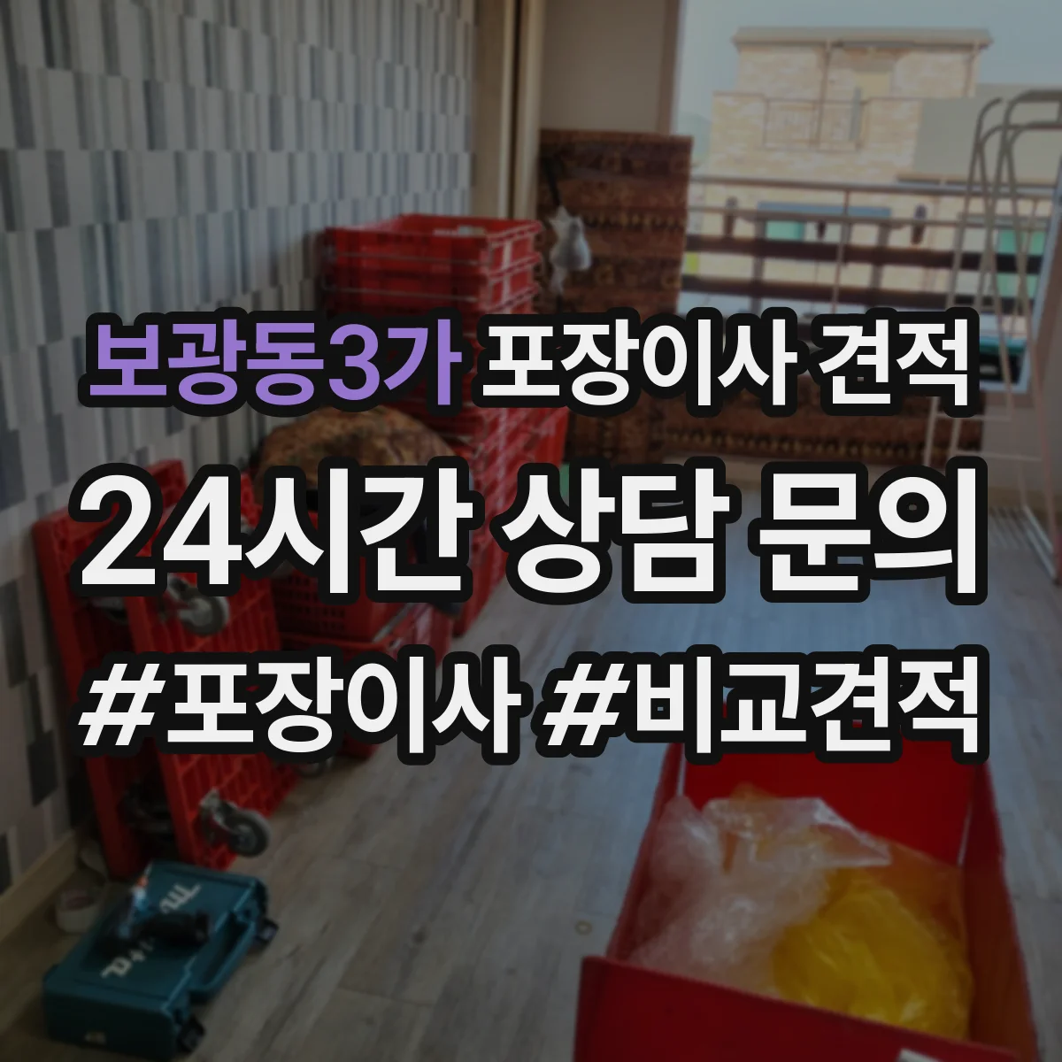 보광동3가 포장이사 견적 엘리베이터 없는 원룸 이사 비용 체크