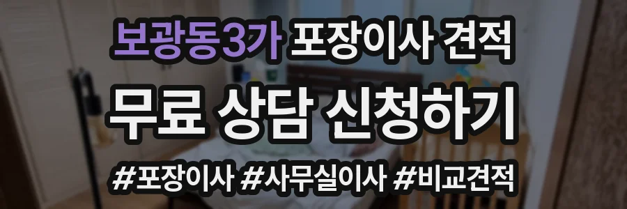 보광동3가 포장이사 견적