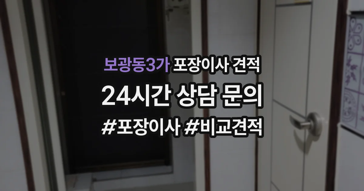 보광동3가 포장이사 견적