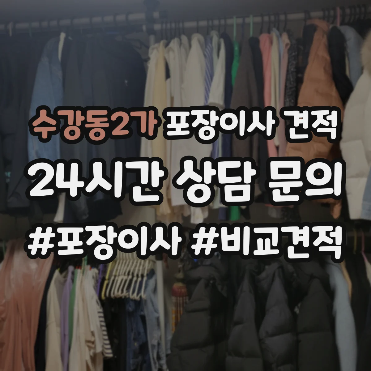 수강동2가 포장이사 견적 부분 포장에 적합한 경우와 예상 비용