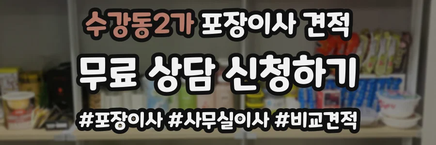 수강동2가 포장이사 견적