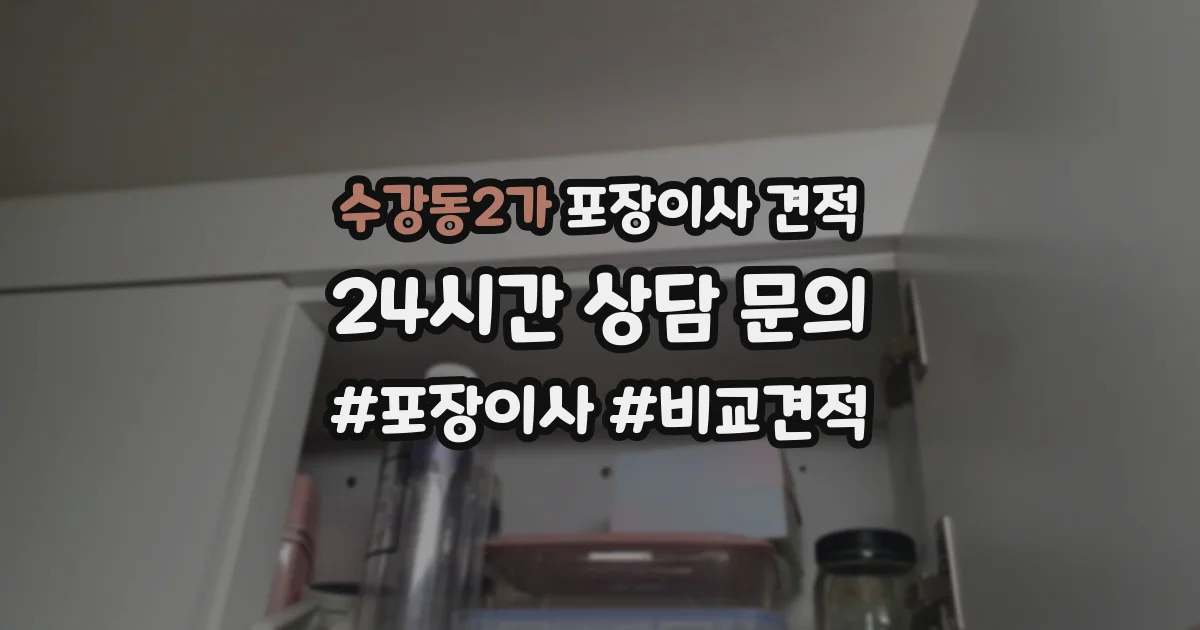 수강동2가 포장이사 견적