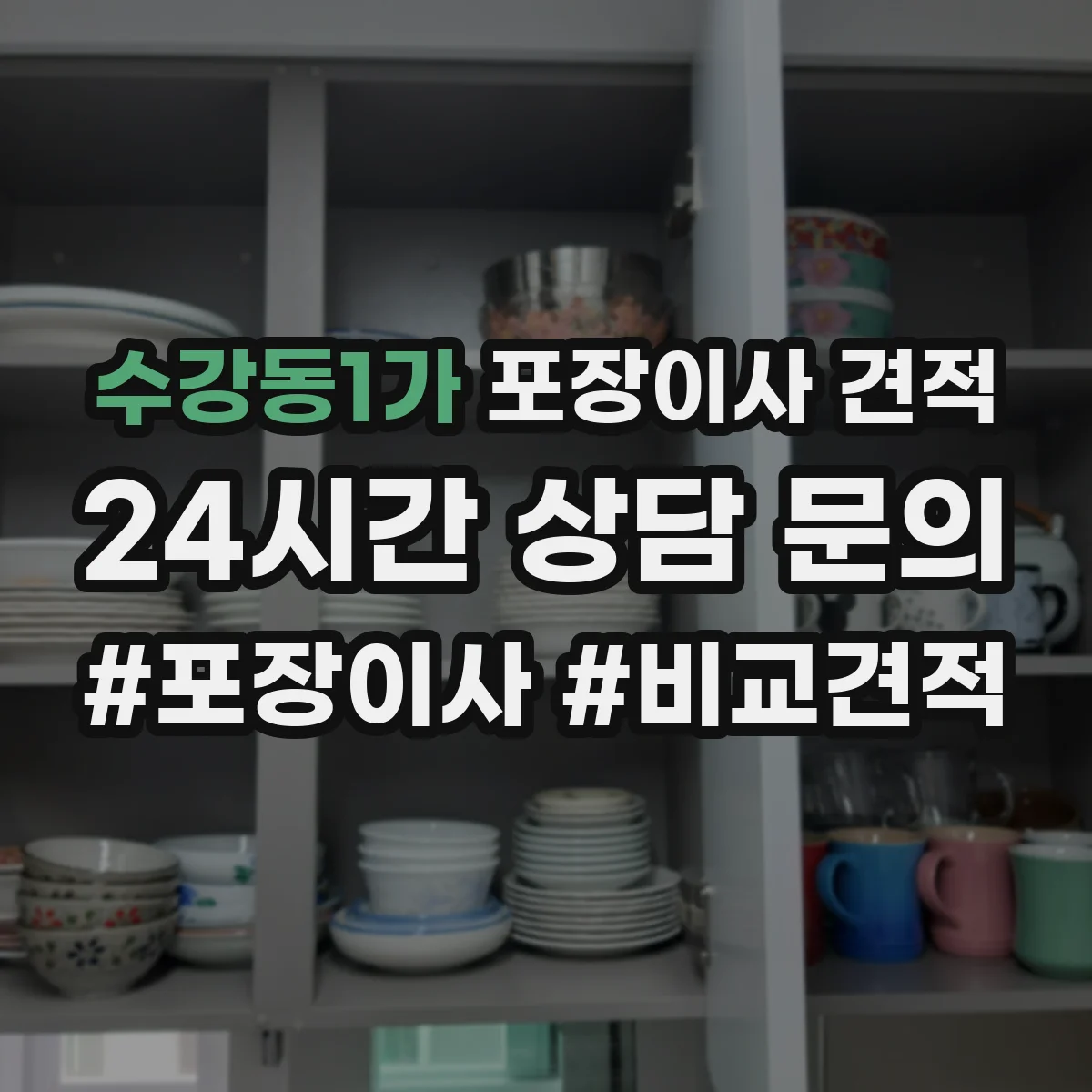 수강동1가 포장이사 견적 빌라 층수별 포장 작업 방식 비교