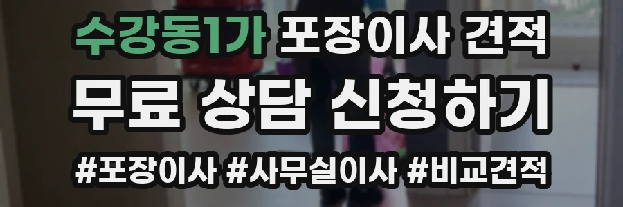 수강동1가 포장이사 견적