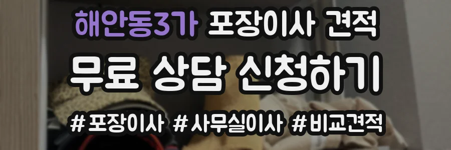 해안동3가 포장이사 견적