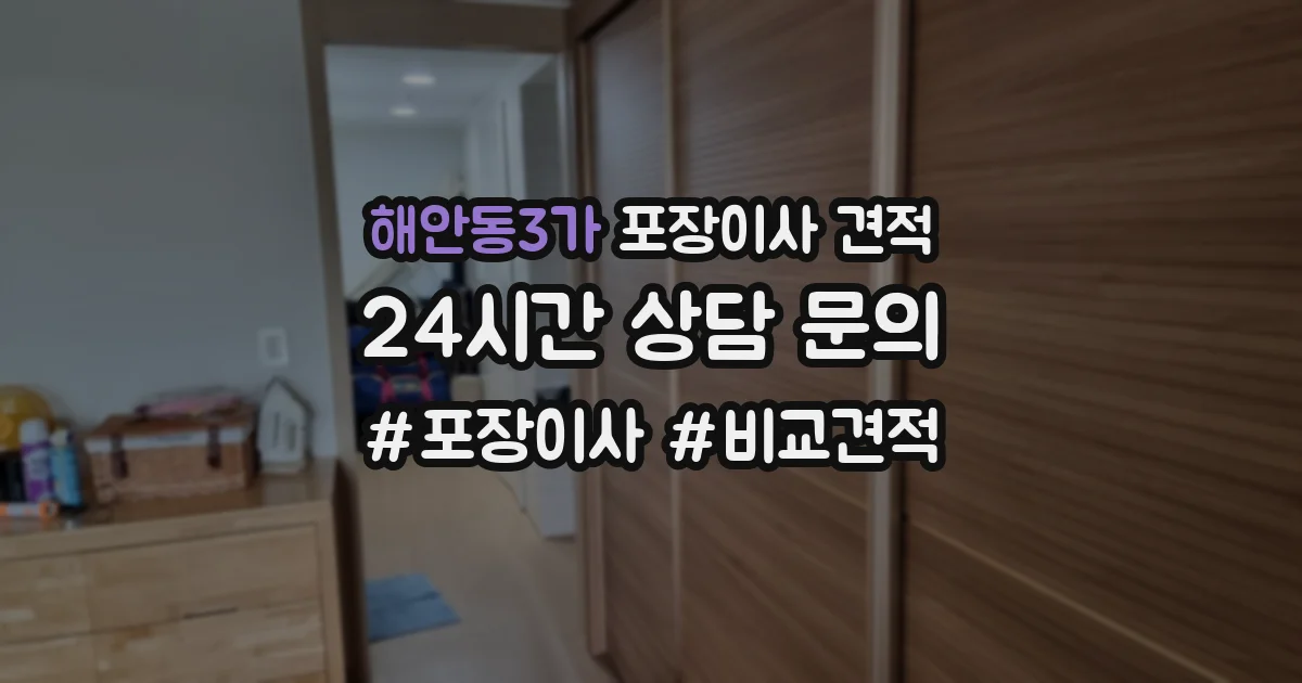해안동3가 포장이사 견적