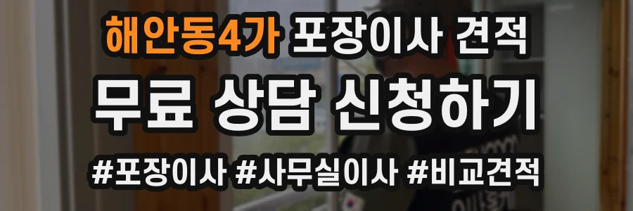 해안동4가 포장이사 견적