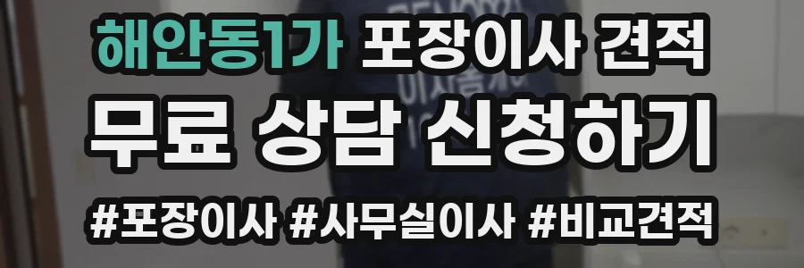 해안동1가 포장이사 견적