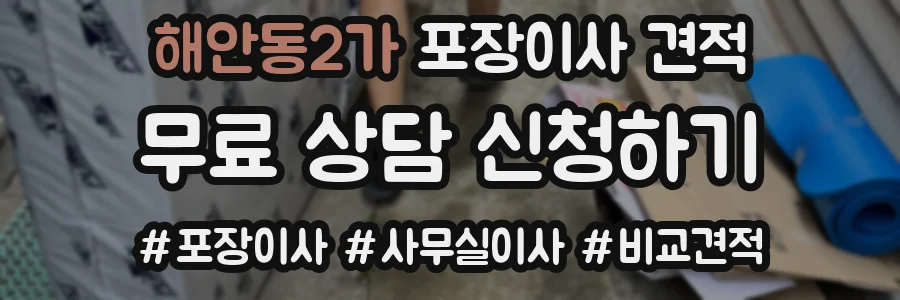 해안동2가 포장이사 견적
