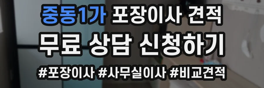 중동1가 포장이사 견적