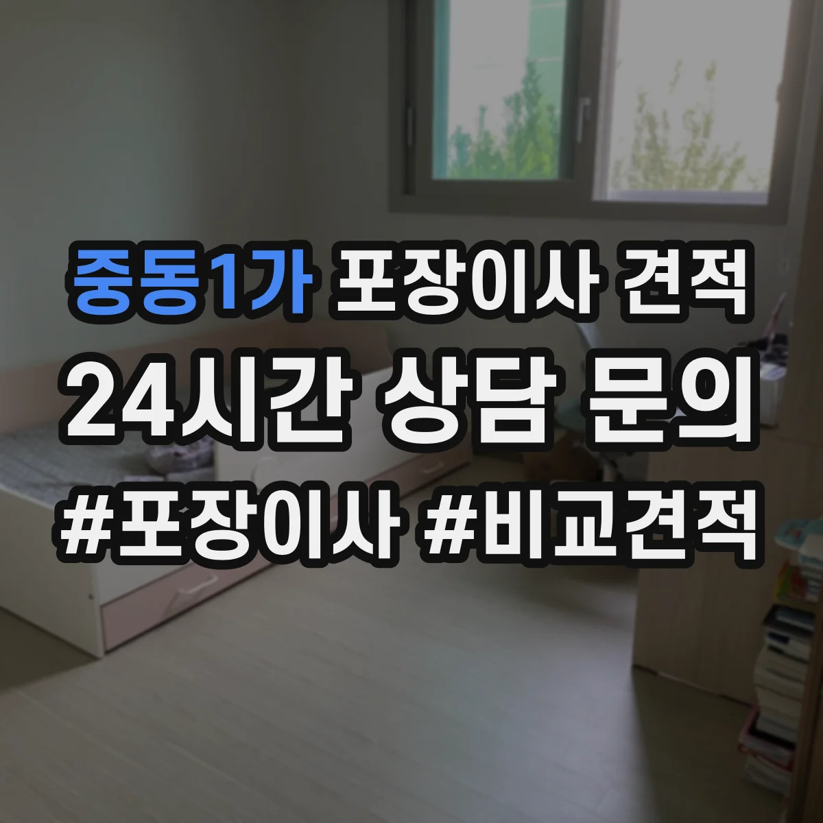 중동1가 포장이사 견적